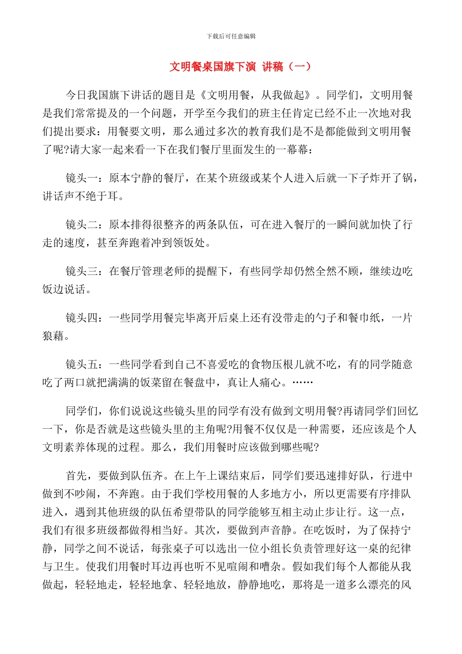 文明餐桌国旗下演讲稿五篇_第1页