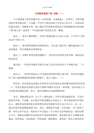 文明餐桌国旗下演讲稿五篇