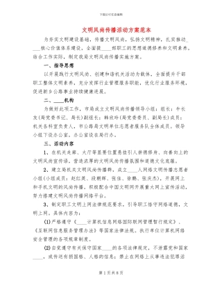 文明风尚传播活动方案范本