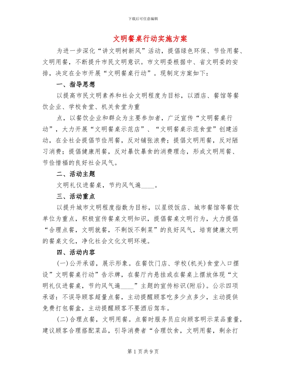 文明餐桌行动实施方案(3篇)_第1页