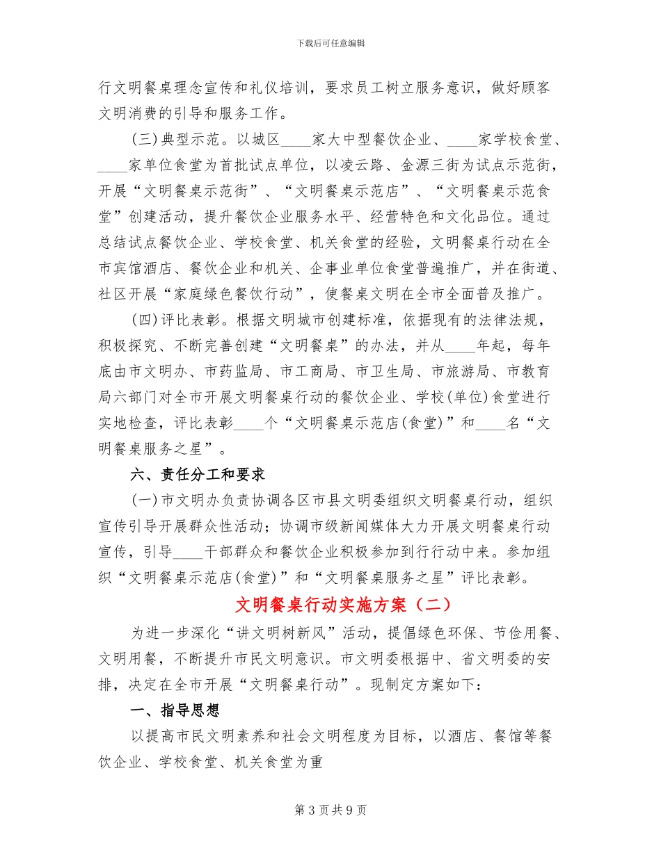 文明餐桌行动实施方案(3篇)_第3页
