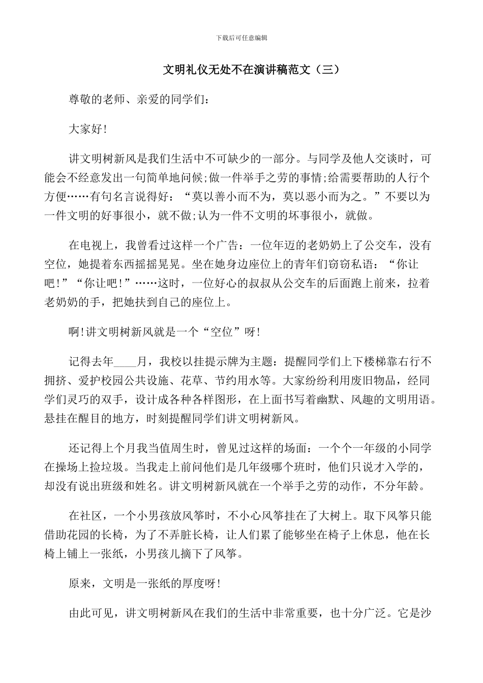 文明礼仪无处不在演讲稿范文五篇_第3页