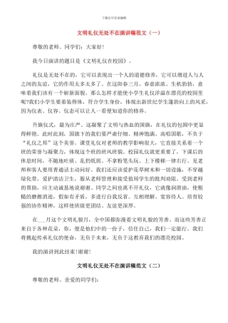 文明礼仪无处不在演讲稿范文五篇