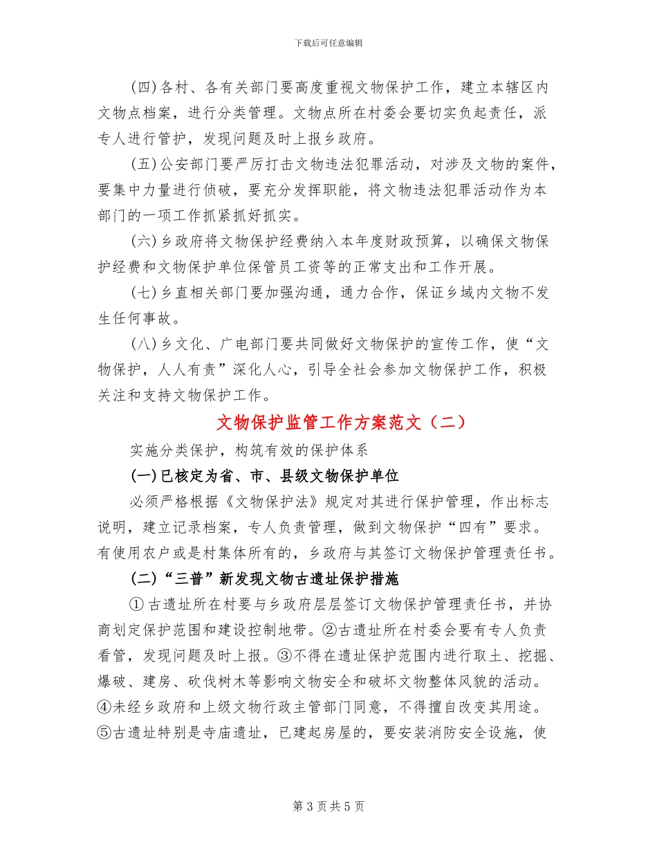 文物保护监管工作方案范文_第3页