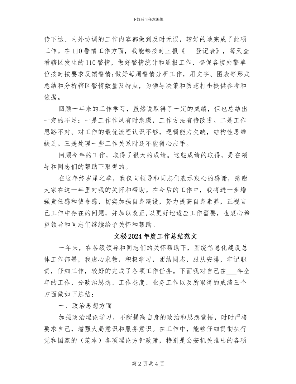 文秘2024年度工作总结_第2页