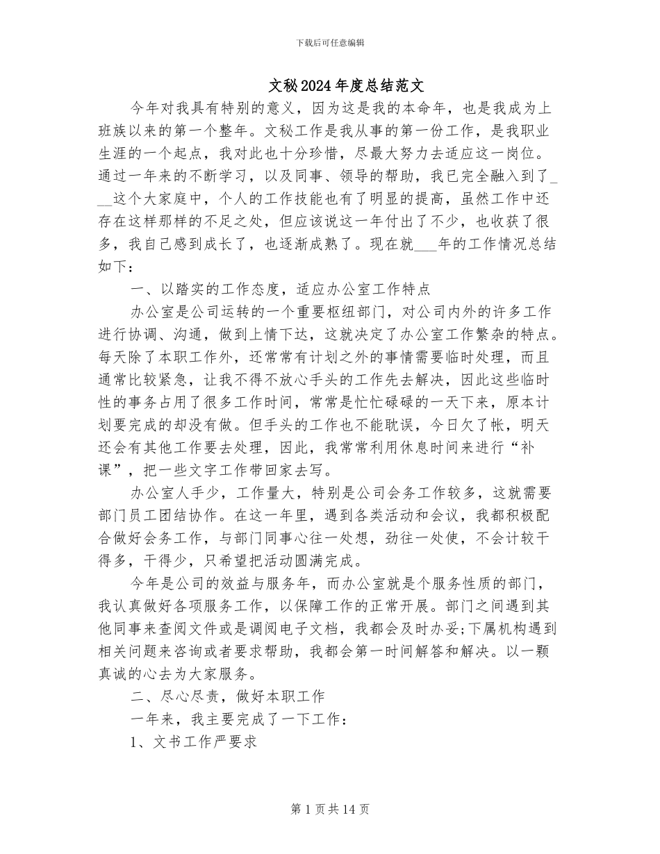 文秘2024年度总结范文_第1页