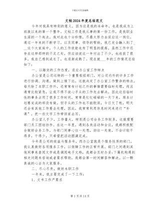 文秘2024年度总结范文