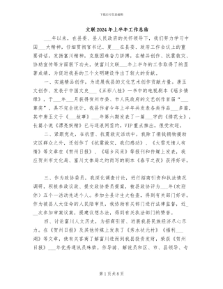 文联2024年上半年工作总结