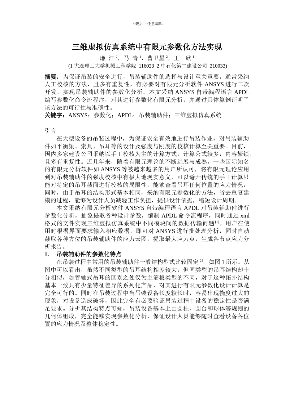 文章-三维虚拟仿真系统中有限元参数化方法实现_第1页