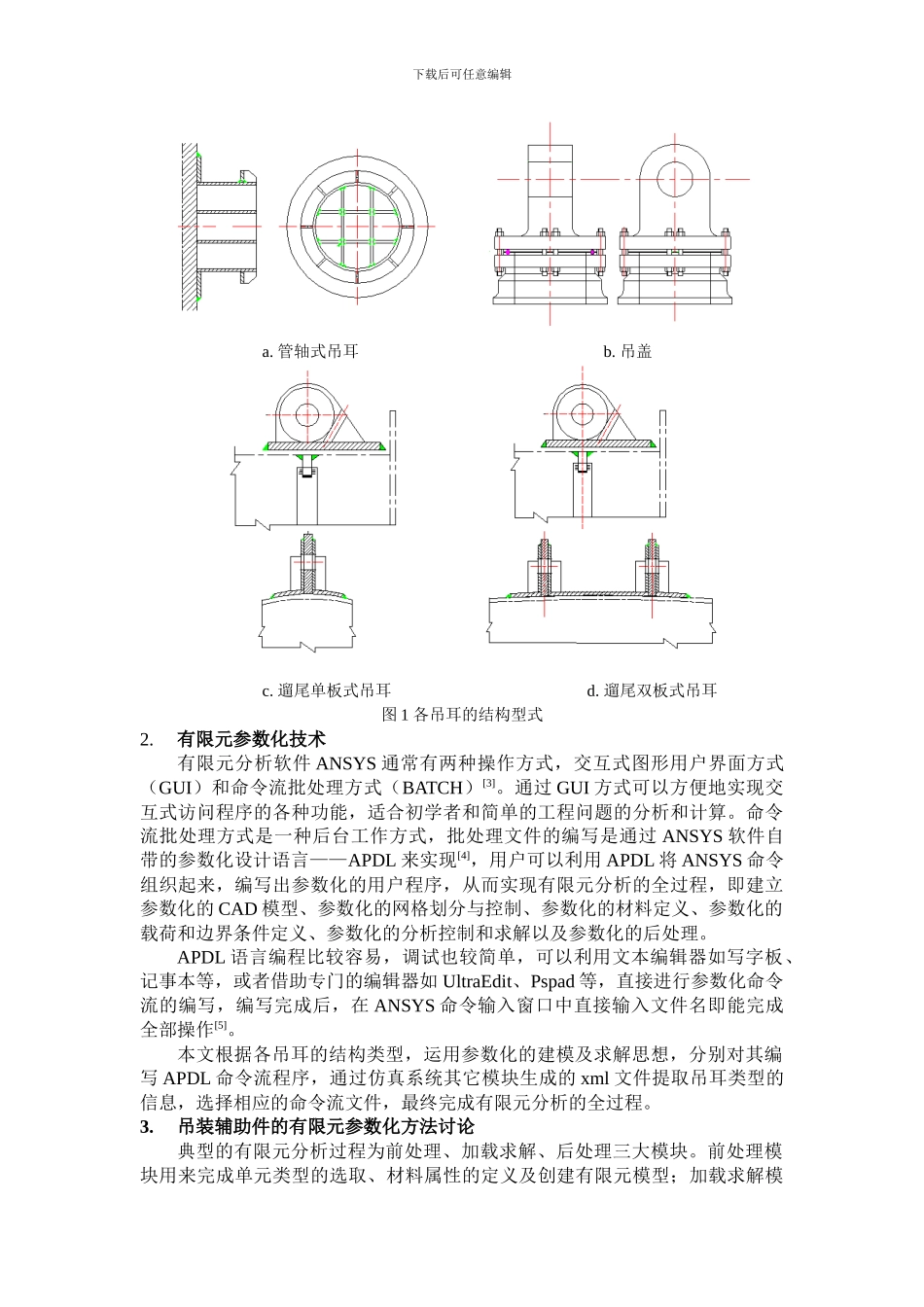 文章-三维虚拟仿真系统中有限元参数化方法实现_第2页