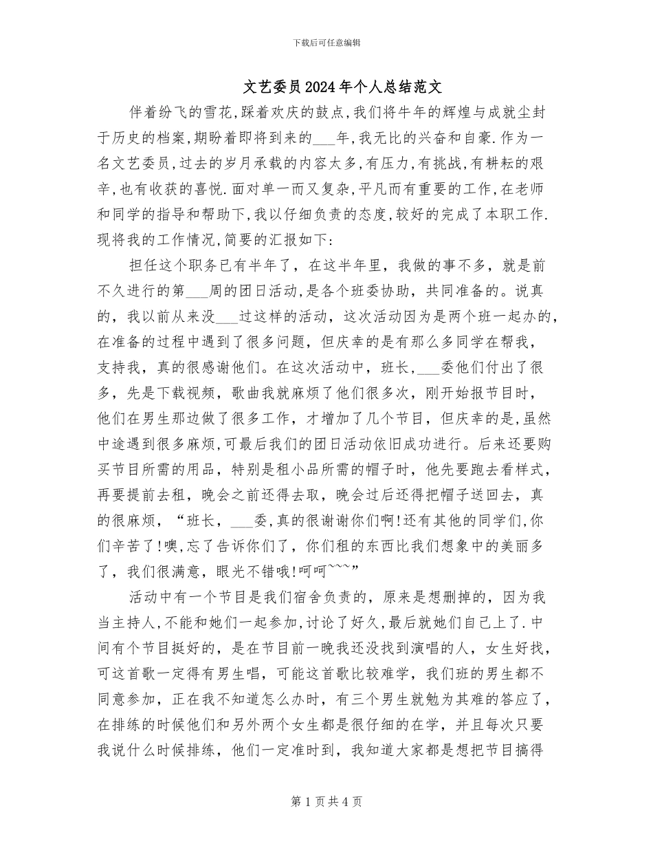 文艺委员2024年个人总结范文_第1页