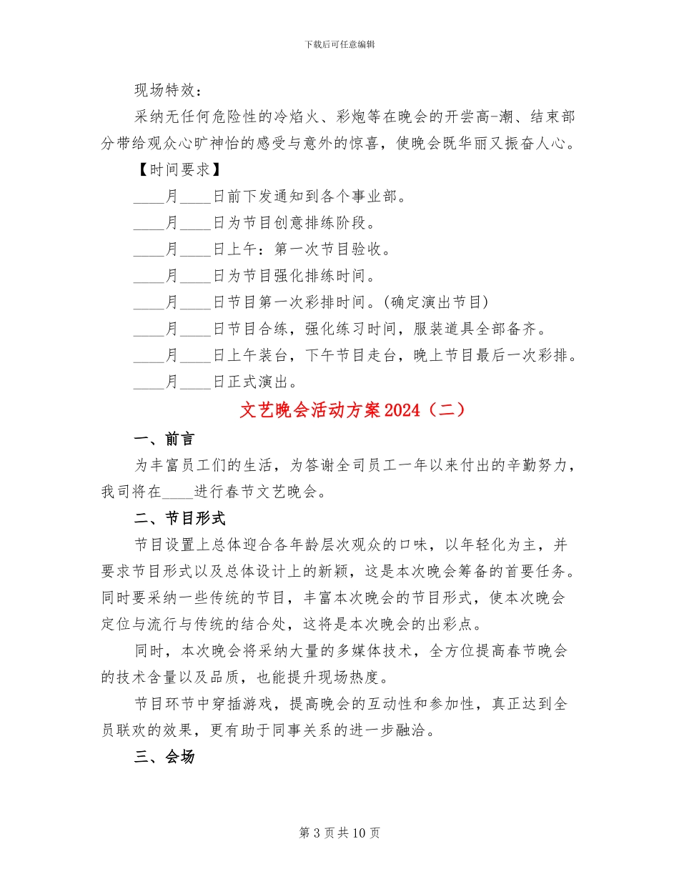 文艺晚会活动方案2024_第3页