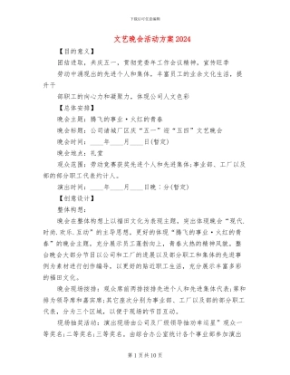 文艺晚会活动方案2024