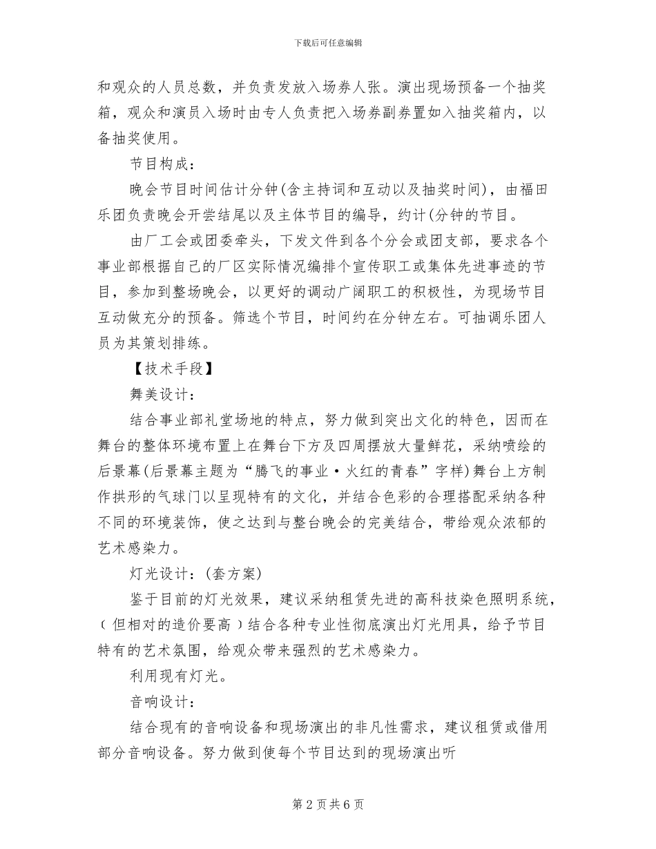 文艺晚会活动方案2024(2篇)_第2页