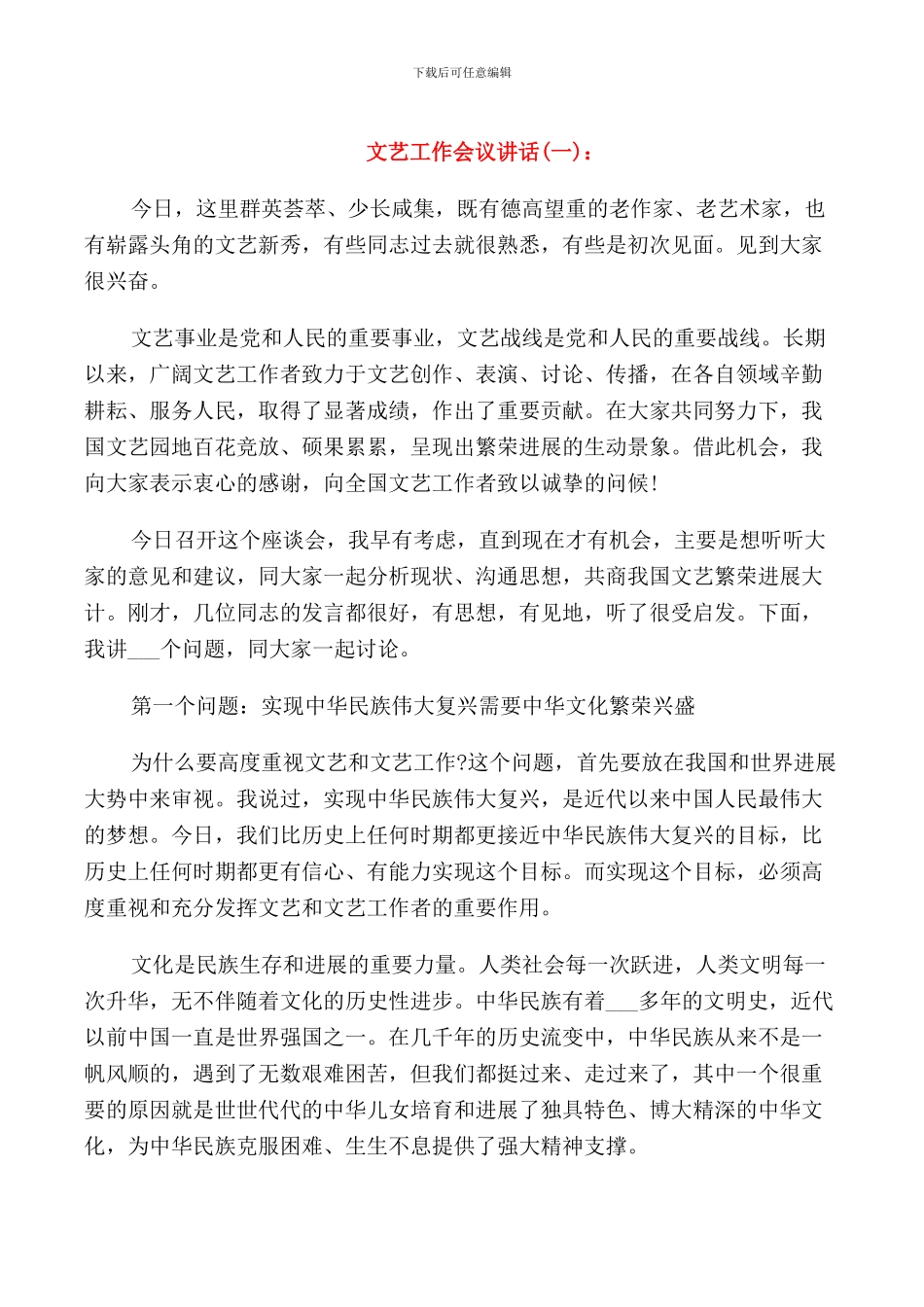 文艺工作会议讲话_第1页