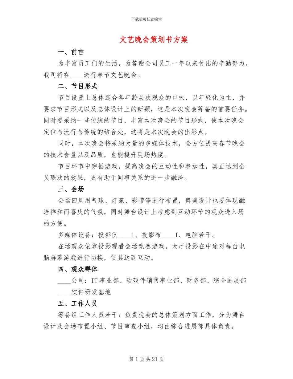 文艺晚会策划书方案_第1页