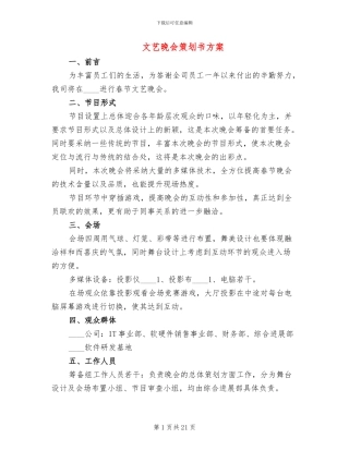 文艺晚会策划书方案