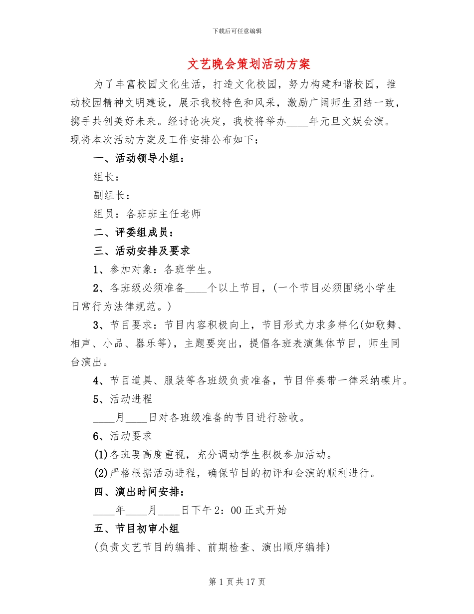 文艺晚会策划活动方案_第1页
