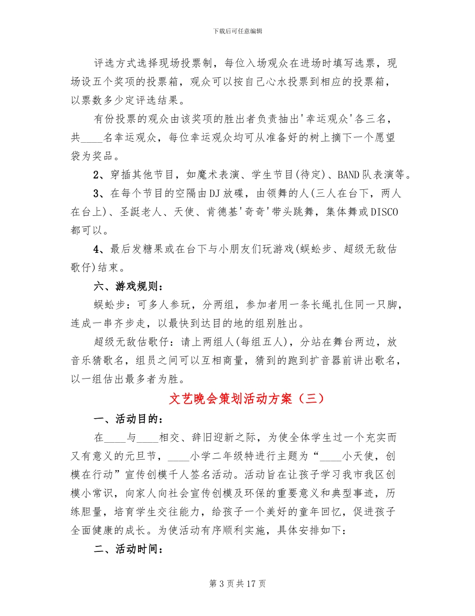 文艺晚会策划活动方案_第3页