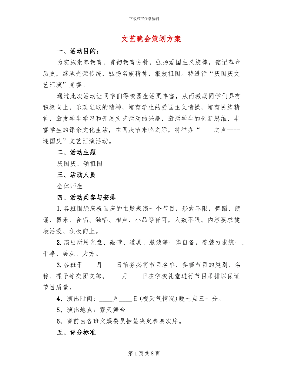 文艺晚会策划方案(2篇)_第1页