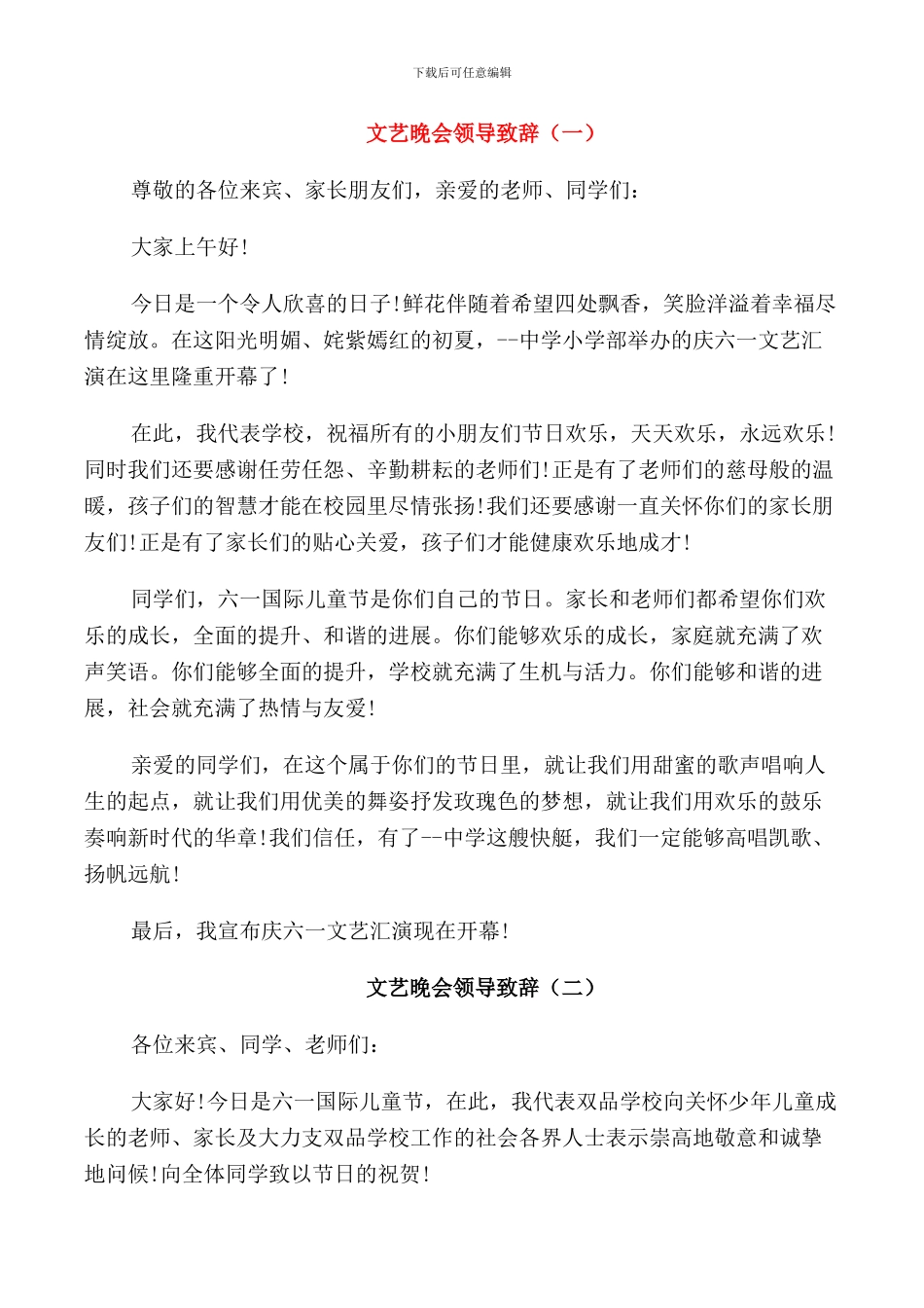 文艺晚会领导致辞_第1页