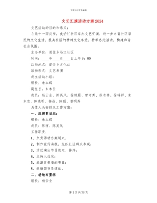 文艺汇演活动方案2024(13篇)