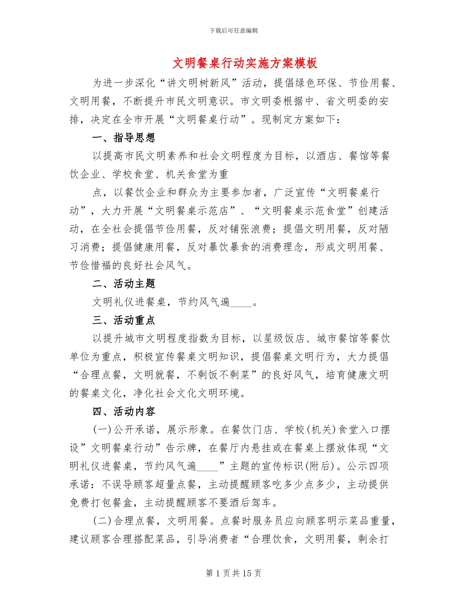 文明餐桌行动实施方案模板_第1页