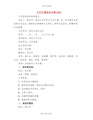 文艺汇演活动方案2024