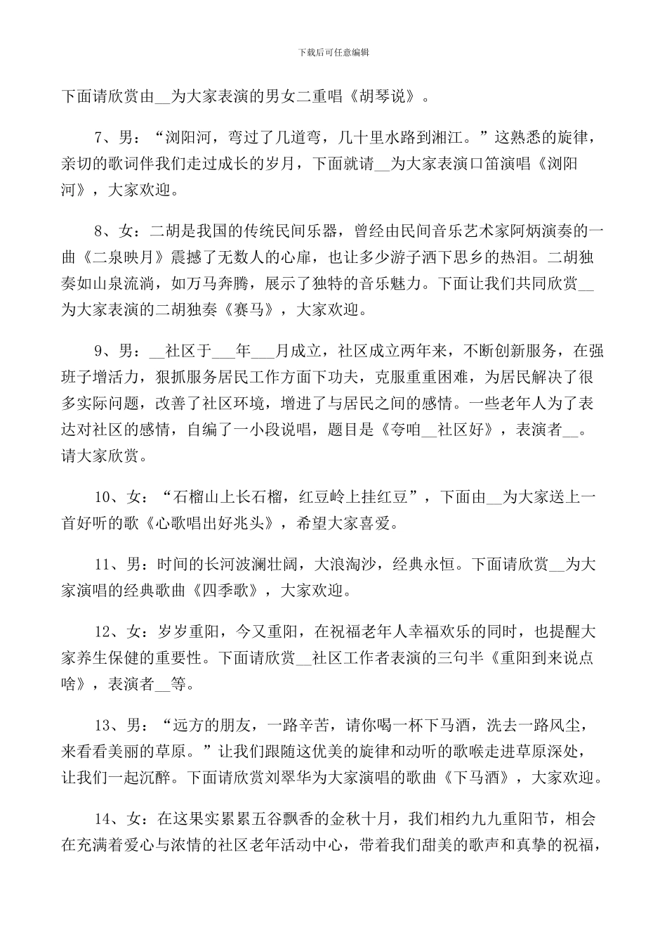 文艺演出主持词集锦_第2页