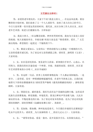 文艺演出主持词集锦