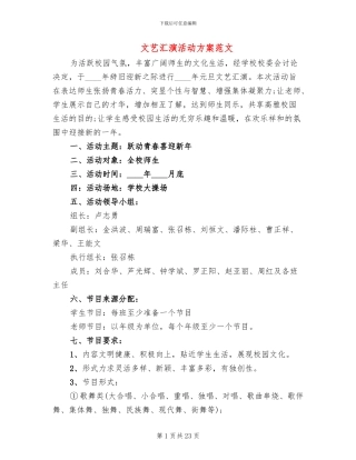 文艺汇演活动方案范文