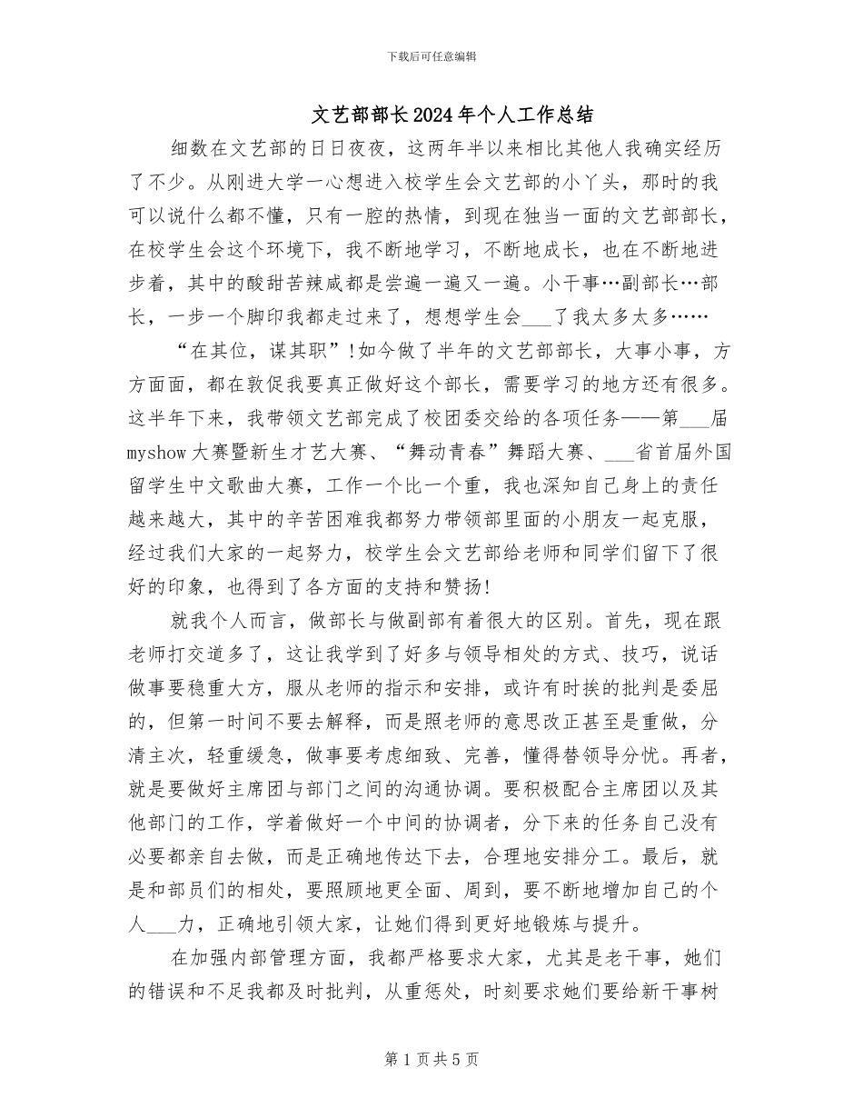 文艺部部长2024年个人工作总结_第1页