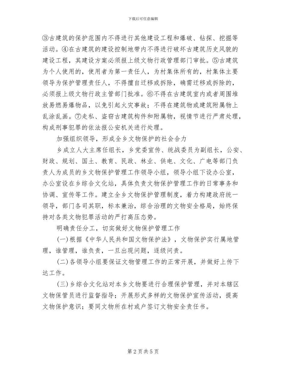 文物保护监管工作方案_第2页
