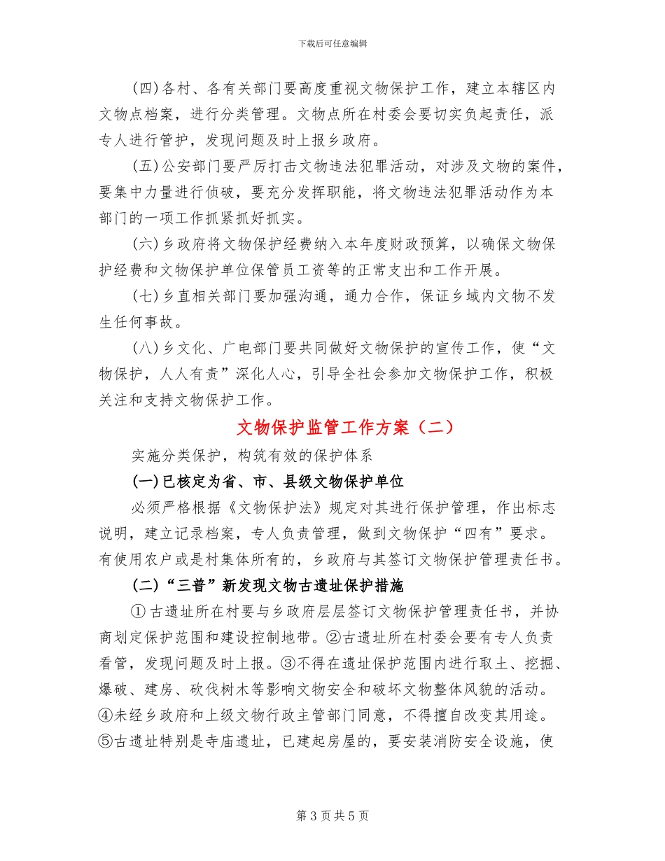 文物保护监管工作方案_第3页