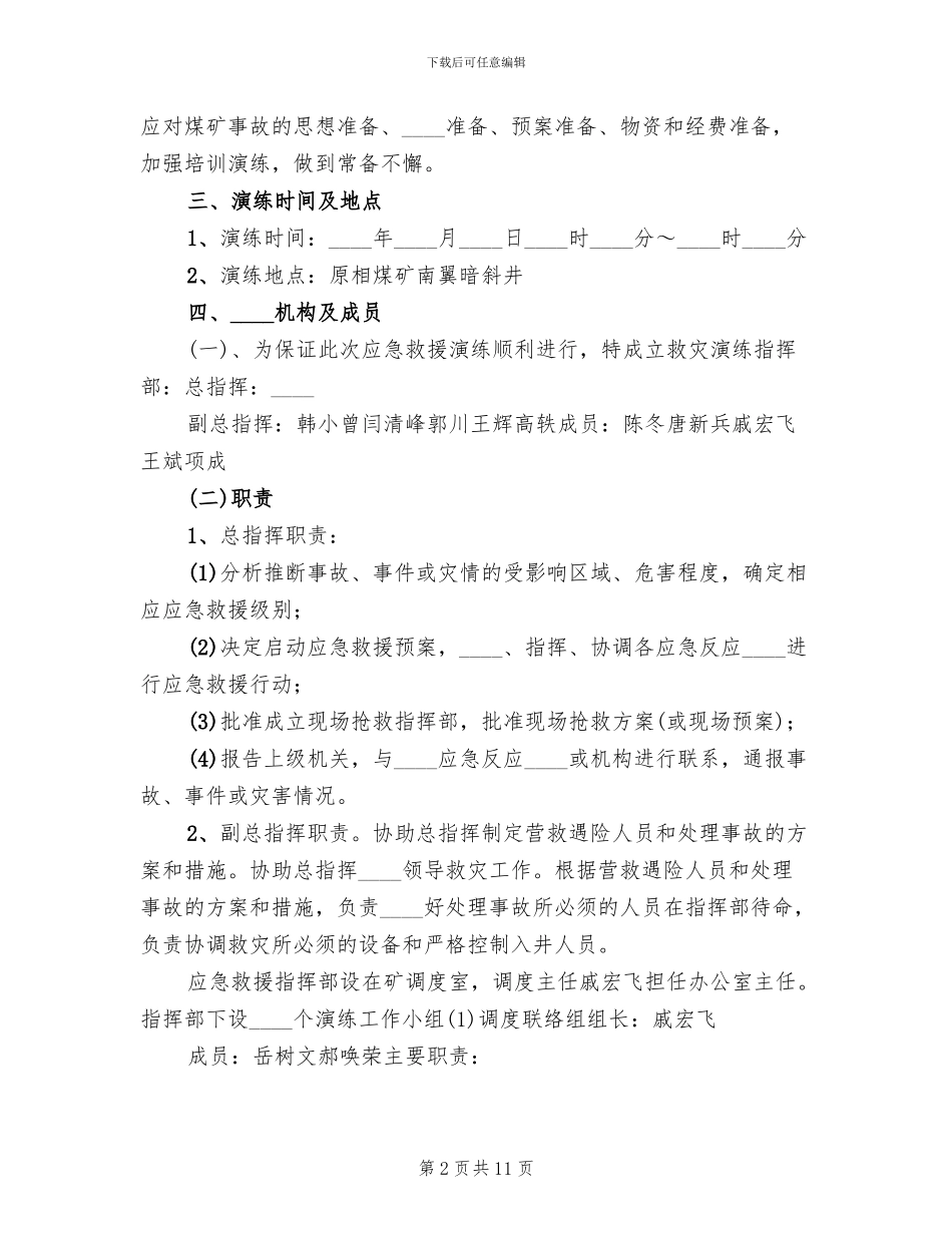 斜巷运输事故应急演练方案及总结范本_第2页