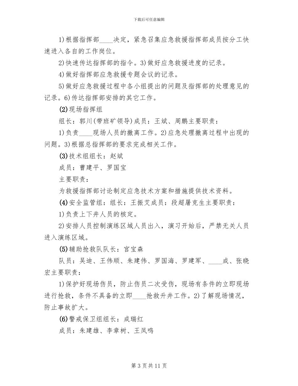 斜巷运输事故应急演练方案及总结范本_第3页