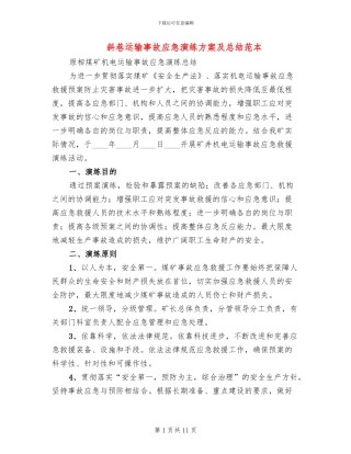 斜巷运输事故应急演练方案及总结范本