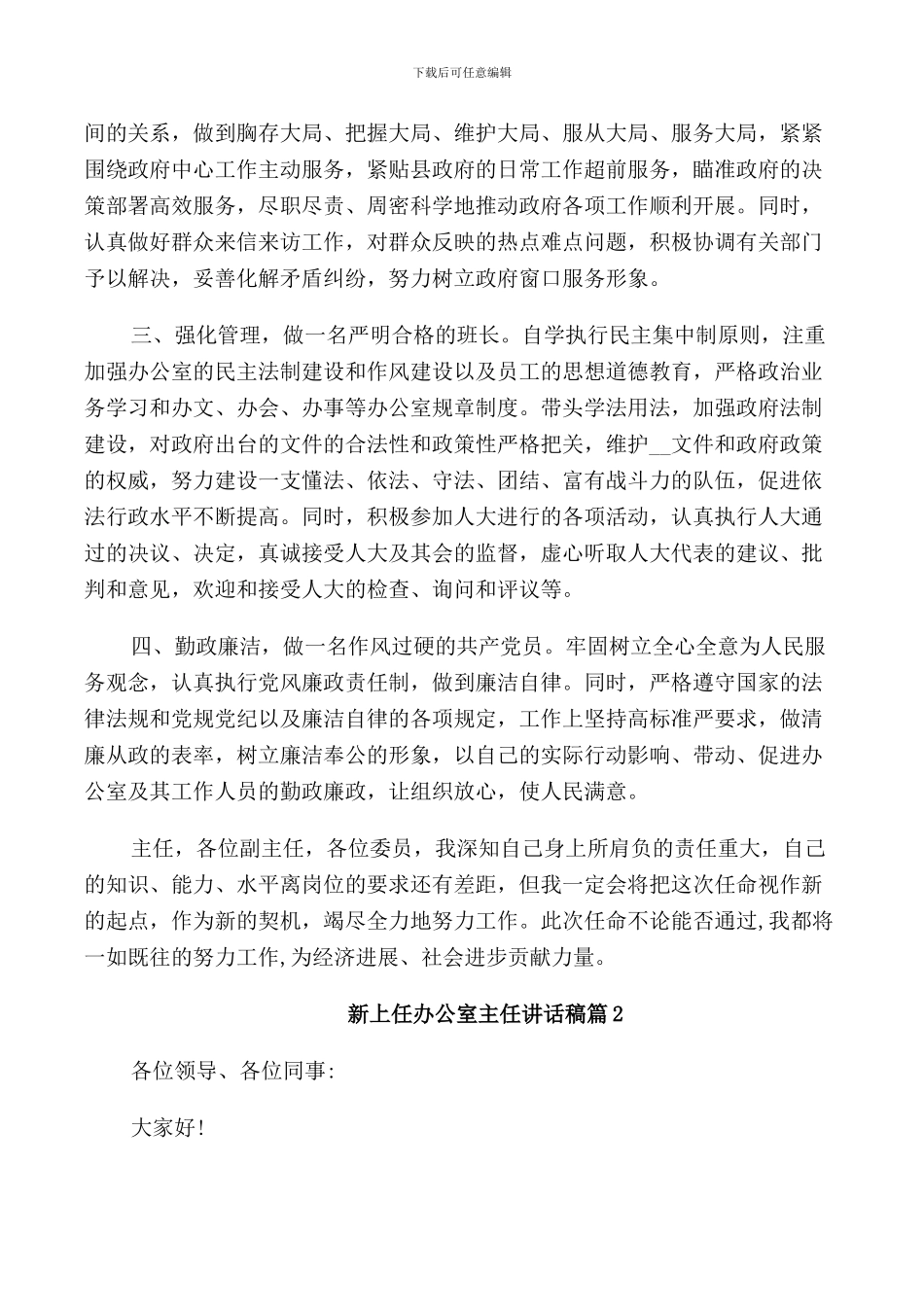 新上任办公室主任讲话稿_第2页