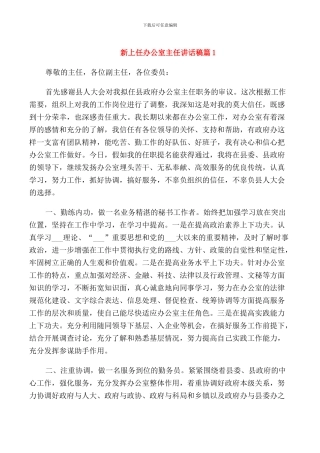 新上任办公室主任讲话稿