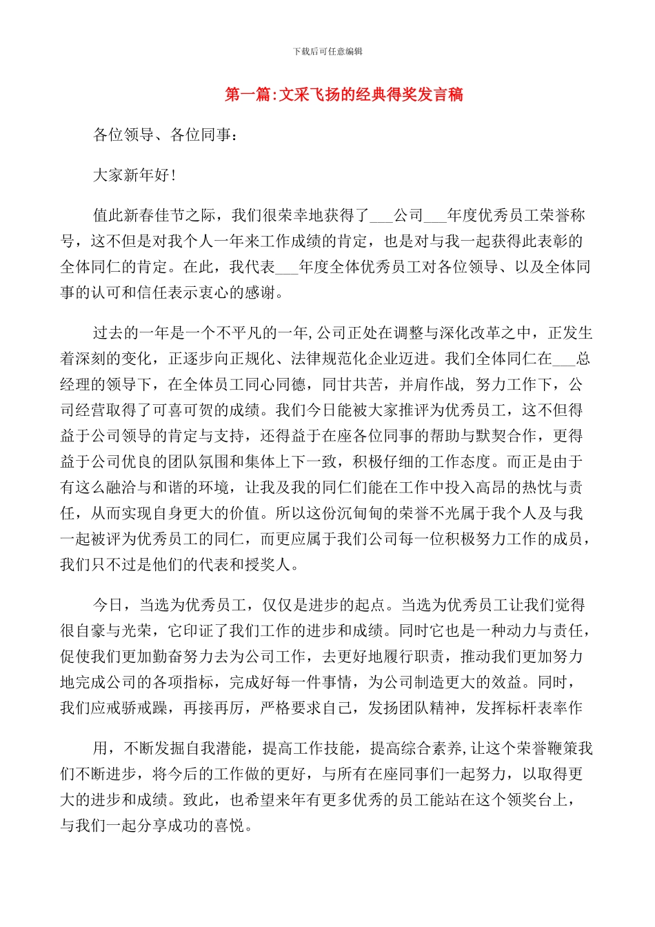 文采飞扬的经典得奖发言稿_第1页