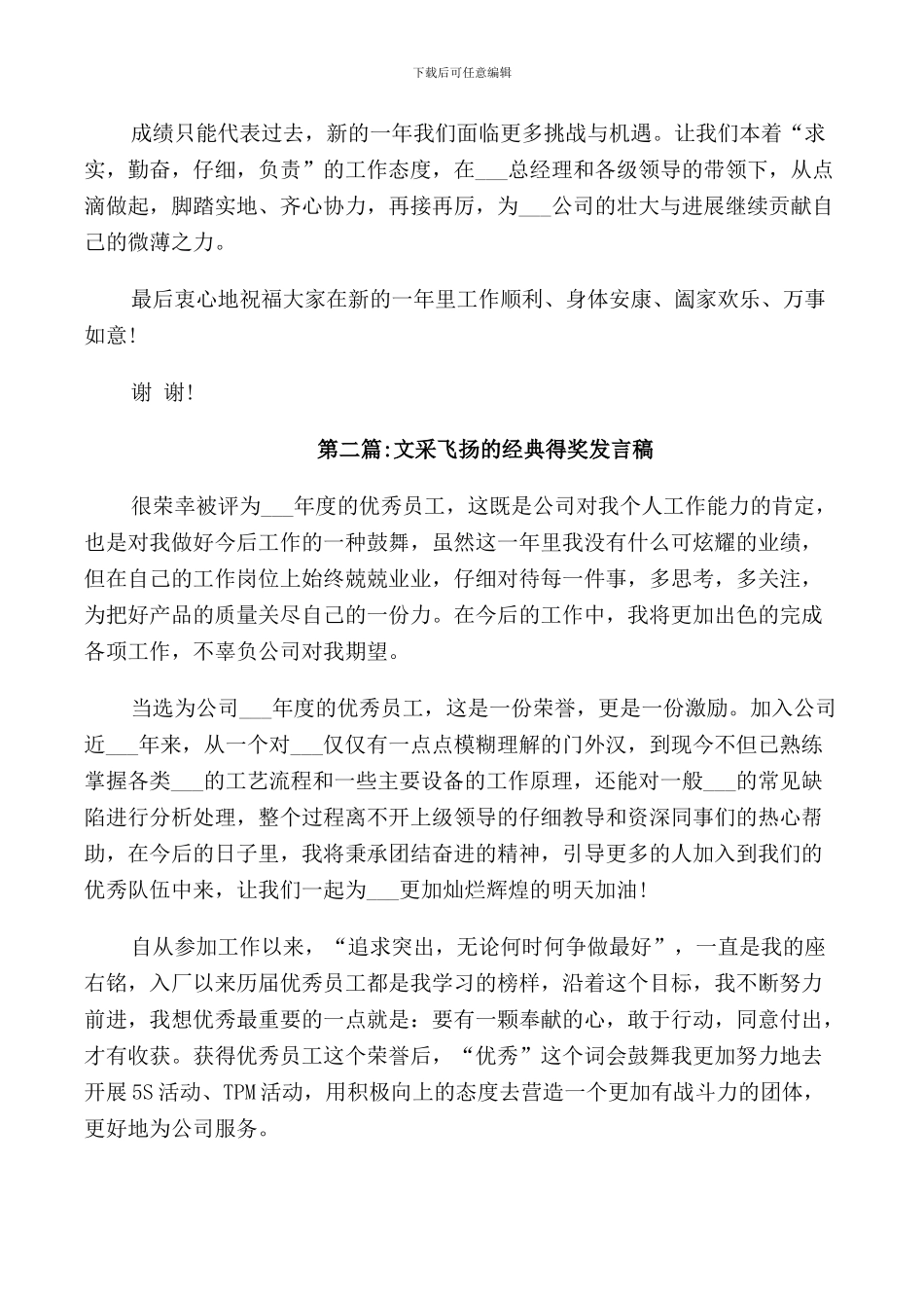 文采飞扬的经典得奖发言稿_第2页