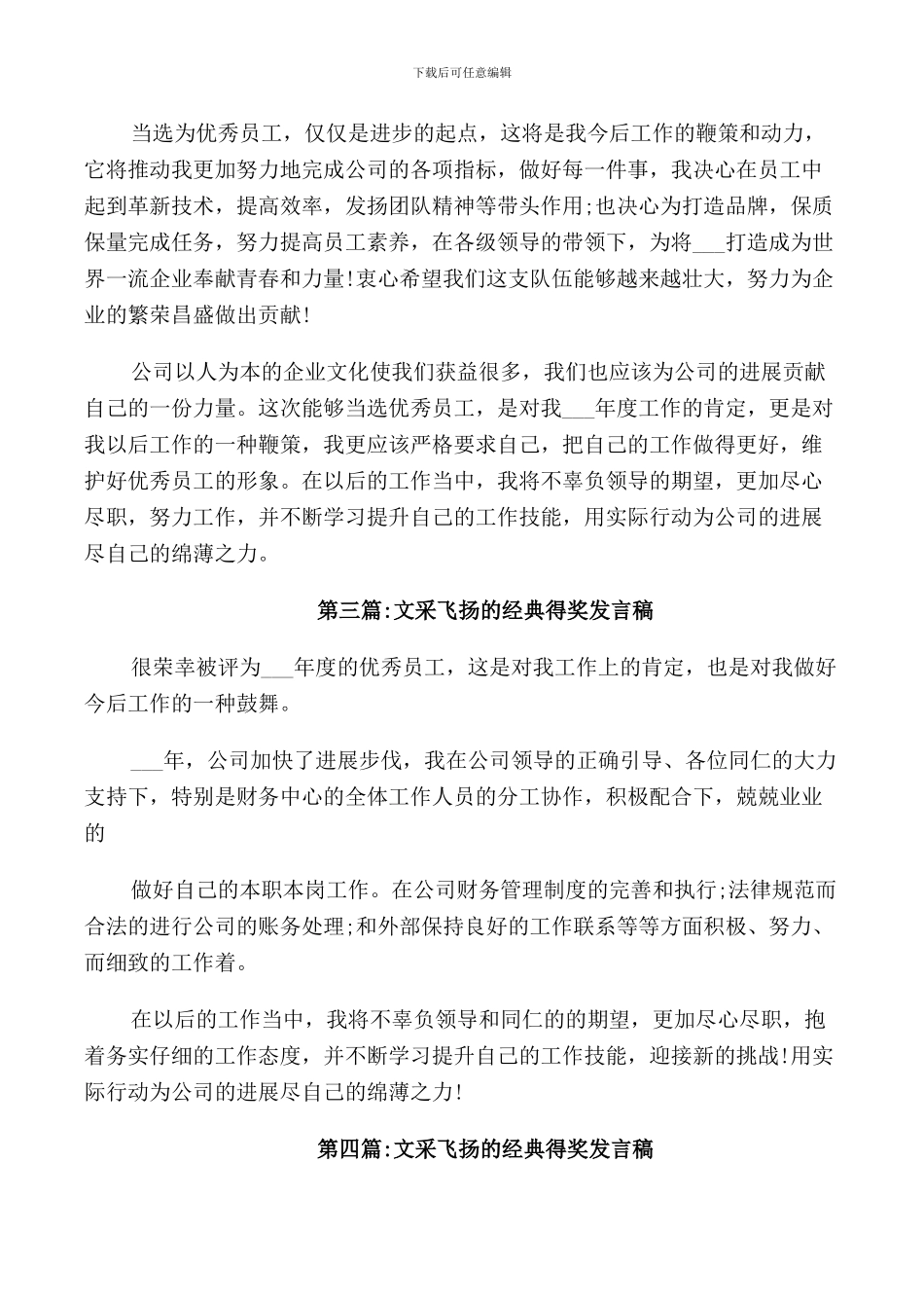 文采飞扬的经典得奖发言稿_第3页