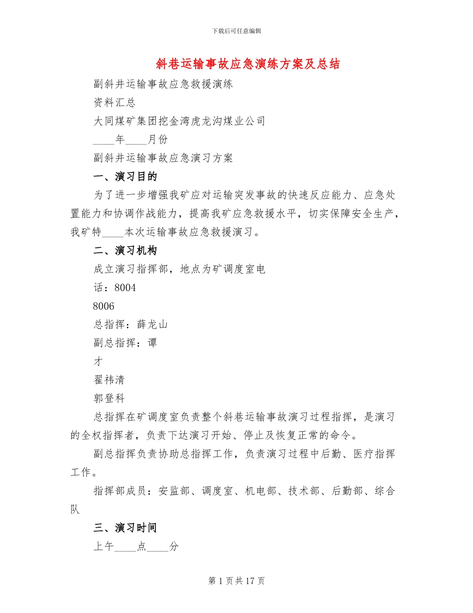 斜巷运输事故应急演练方案及总结_第1页