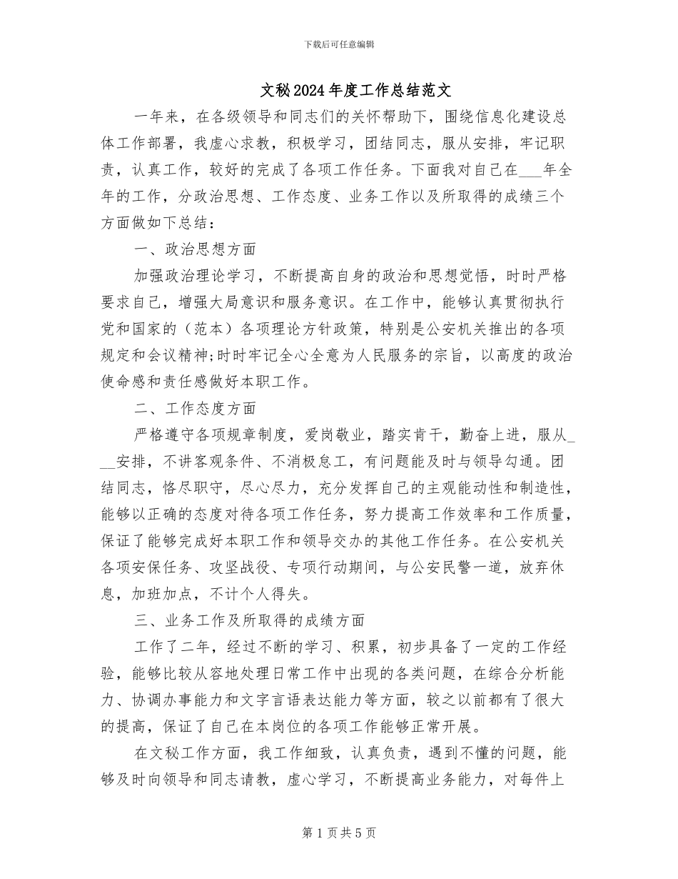 文秘2024年度工作总结范文_第1页
