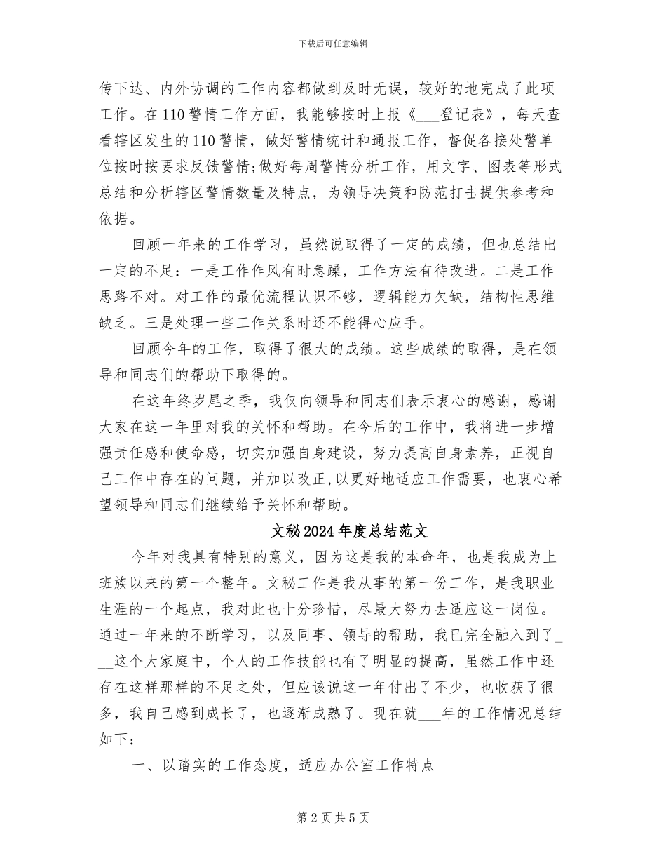 文秘2024年度工作总结范文_第2页