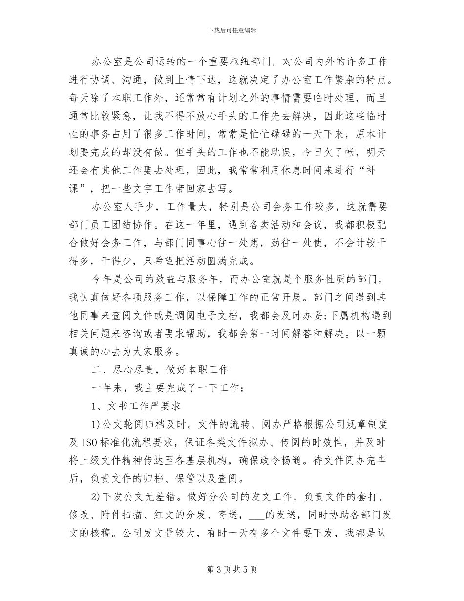文秘2024年度工作总结范文_第3页