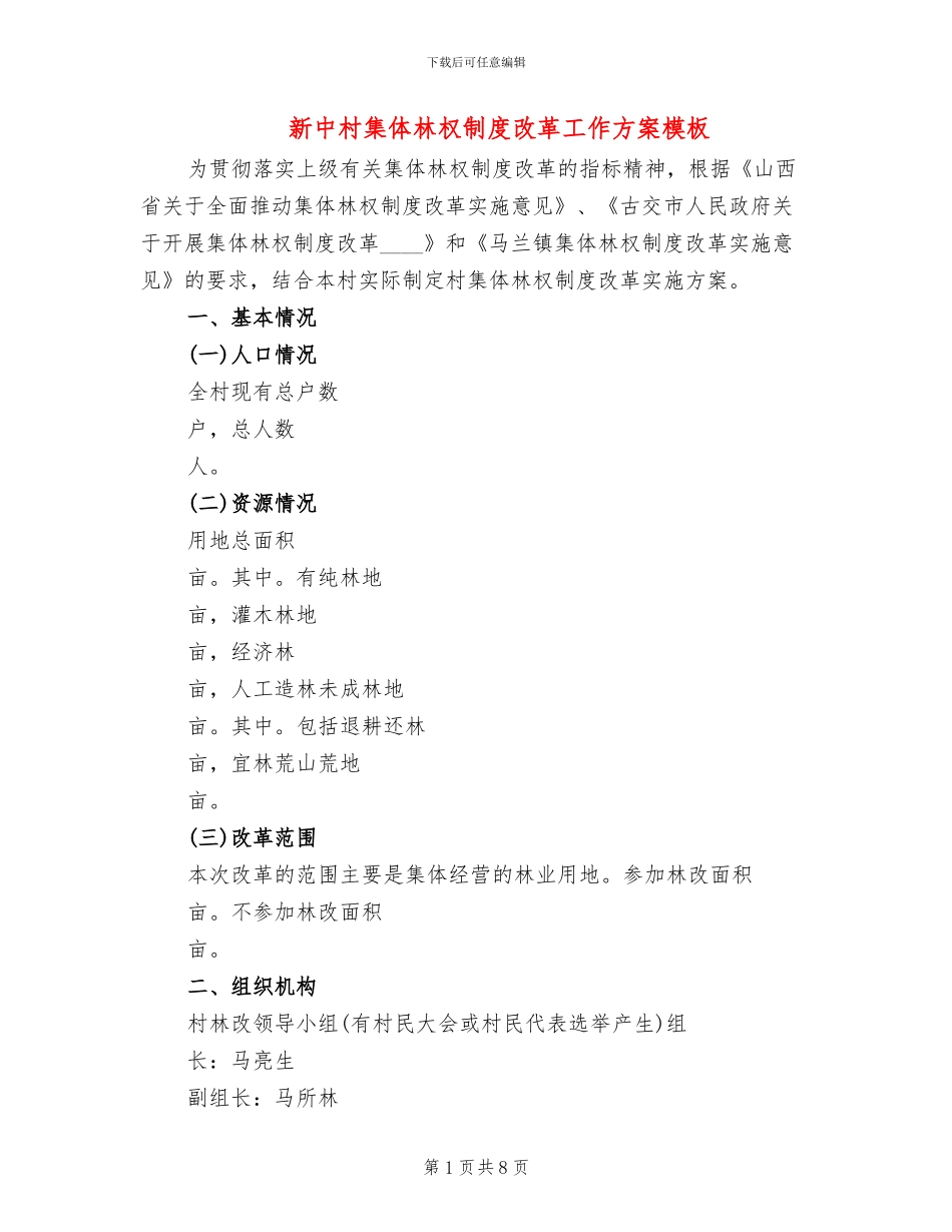 新中村集体林权制度改革工作方案模板(3篇)_第1页