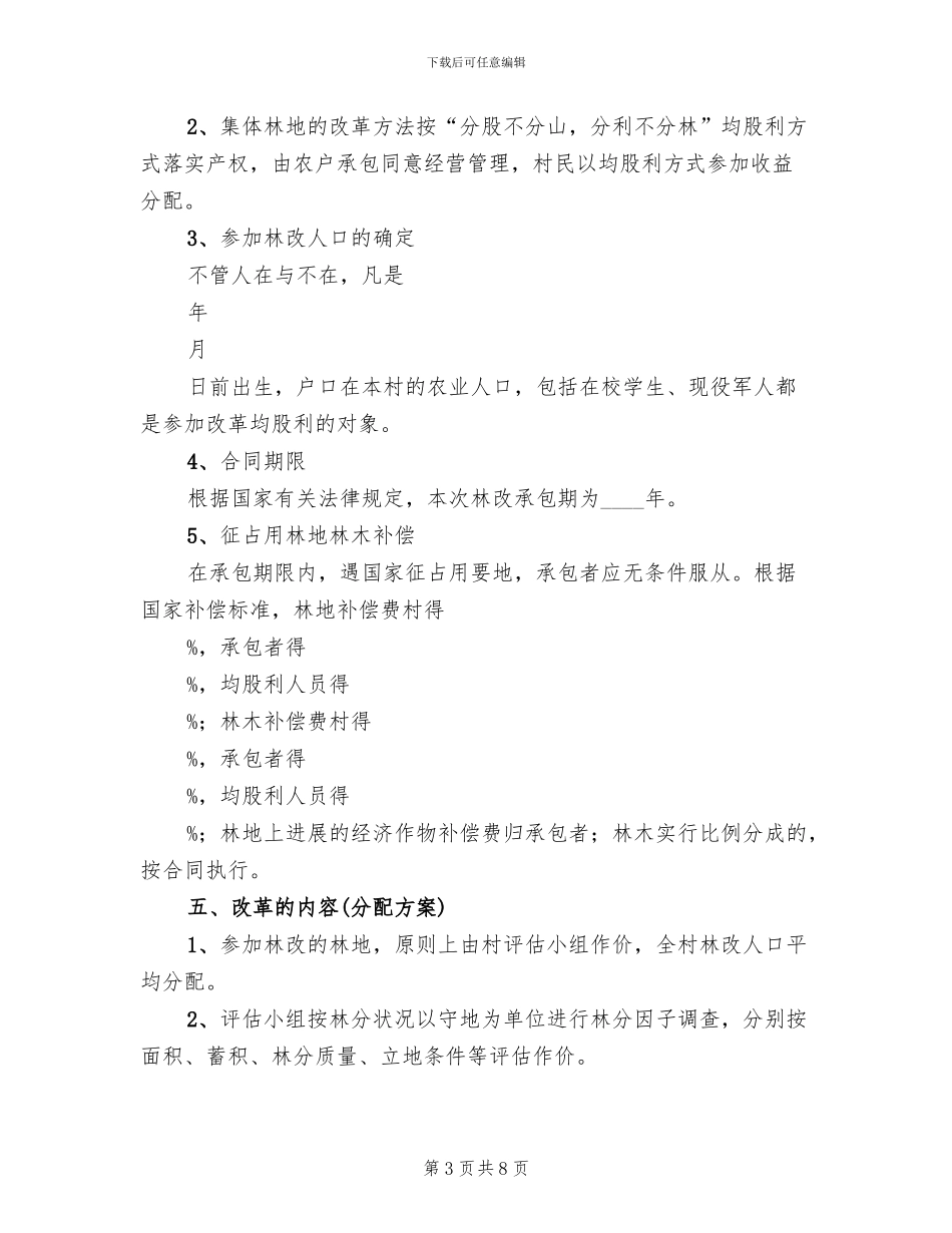 新中村集体林权制度改革工作方案模板(3篇)_第3页