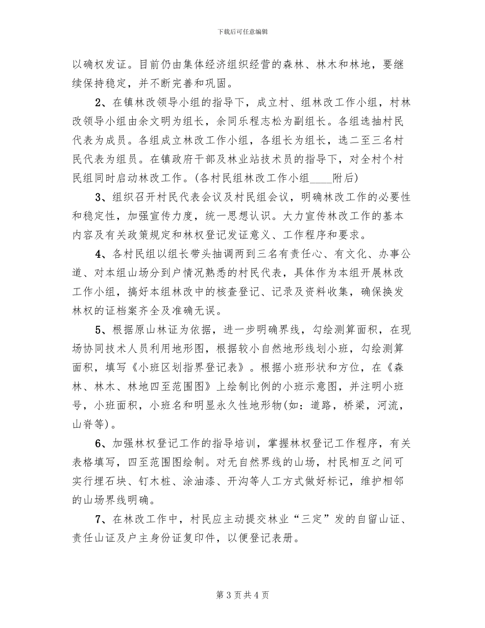 新中村集体林权制度改革工作方案参考范文(2篇)_第3页