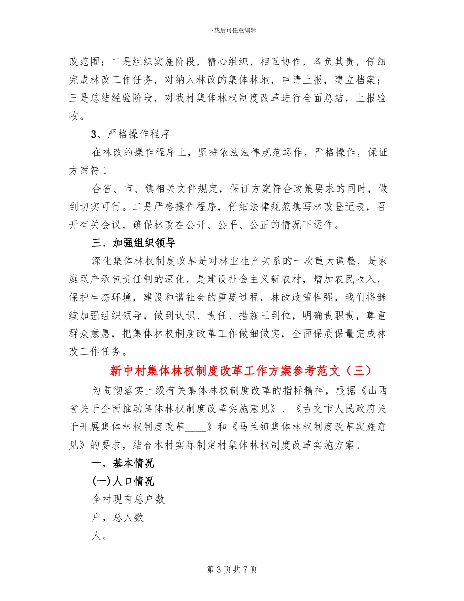 新中村集体林权制度改革工作方案参考范文_第3页
